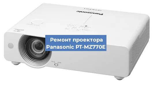Замена линзы на проекторе Panasonic PT-MZ770E в Екатеринбурге